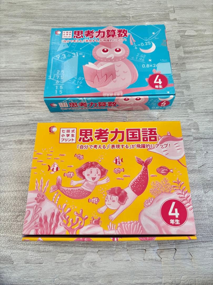 早い者勝ち【七田式】思考力算数・国語 4年生セット（書き込みあり