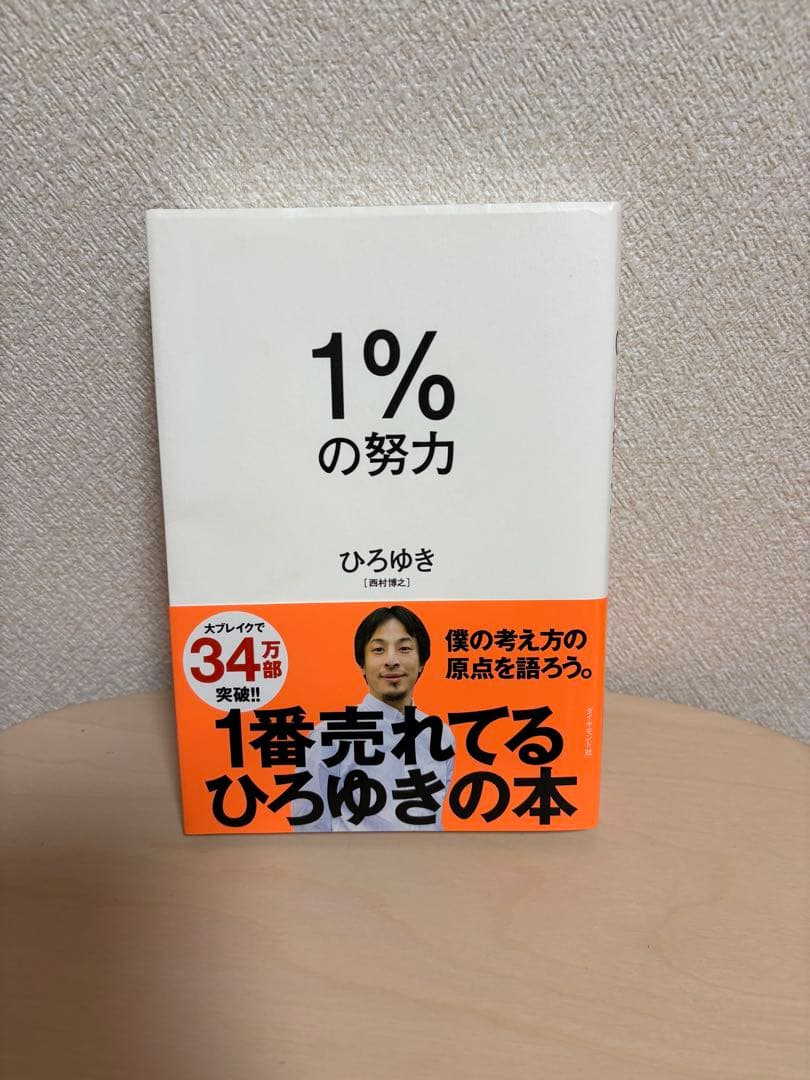 1%の努力 ひろゆき - メルカリ