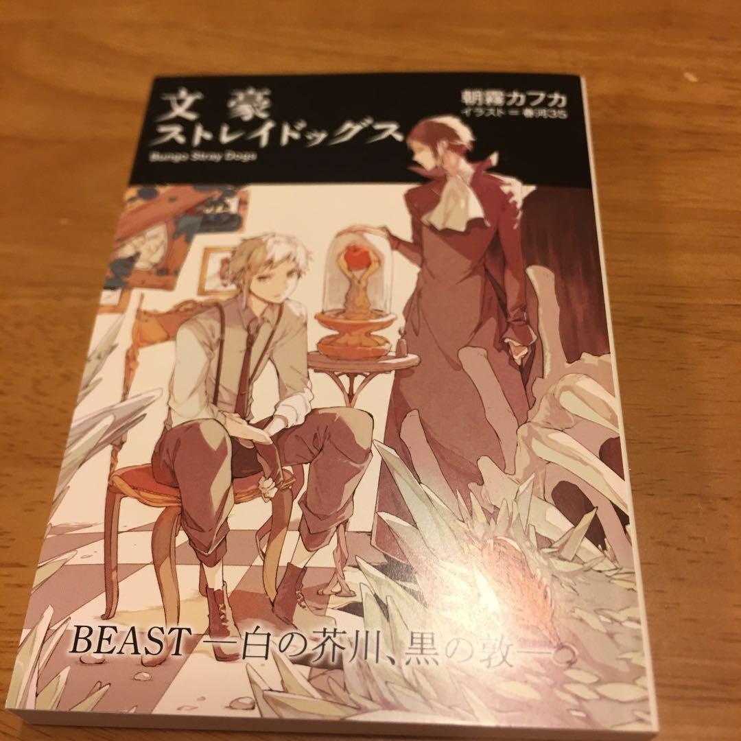 文豪ストレイドッグス DEAD APPLE 特典小説 - メルカリ