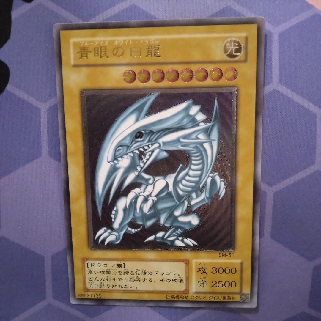 遊戯王　青眼の白龍　旧　レリーフ　sm 51 ブルーアイズ　初期絵　　仮面の呪縛 参考価格】青眼の白龍 SM-51 アルティメットレア UL 青艶版 遊戯王