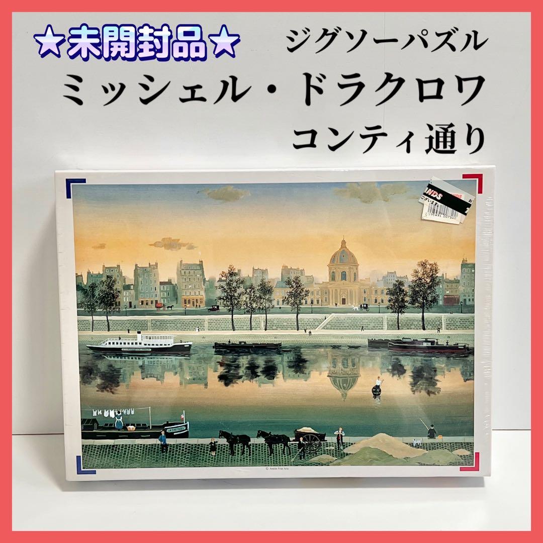 ★未開封品★ミッシェル・ドラクロワ コンティ通り ジグソーパズル 750ピース ミッシェル・ドラクロワ コンティ通り ジグソーパズル 750ピース ☆未