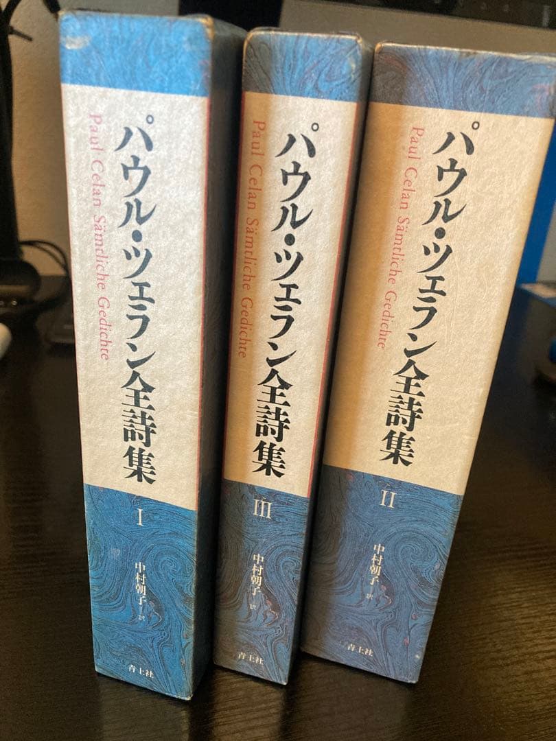 パウル・ツェラン全詩集 Ⅰ Ⅱ Ⅲ 全3巻 揃 パウル・ツェラン全詩集（全3巻揃） 中村朝子（訳） 青土社 | ファー