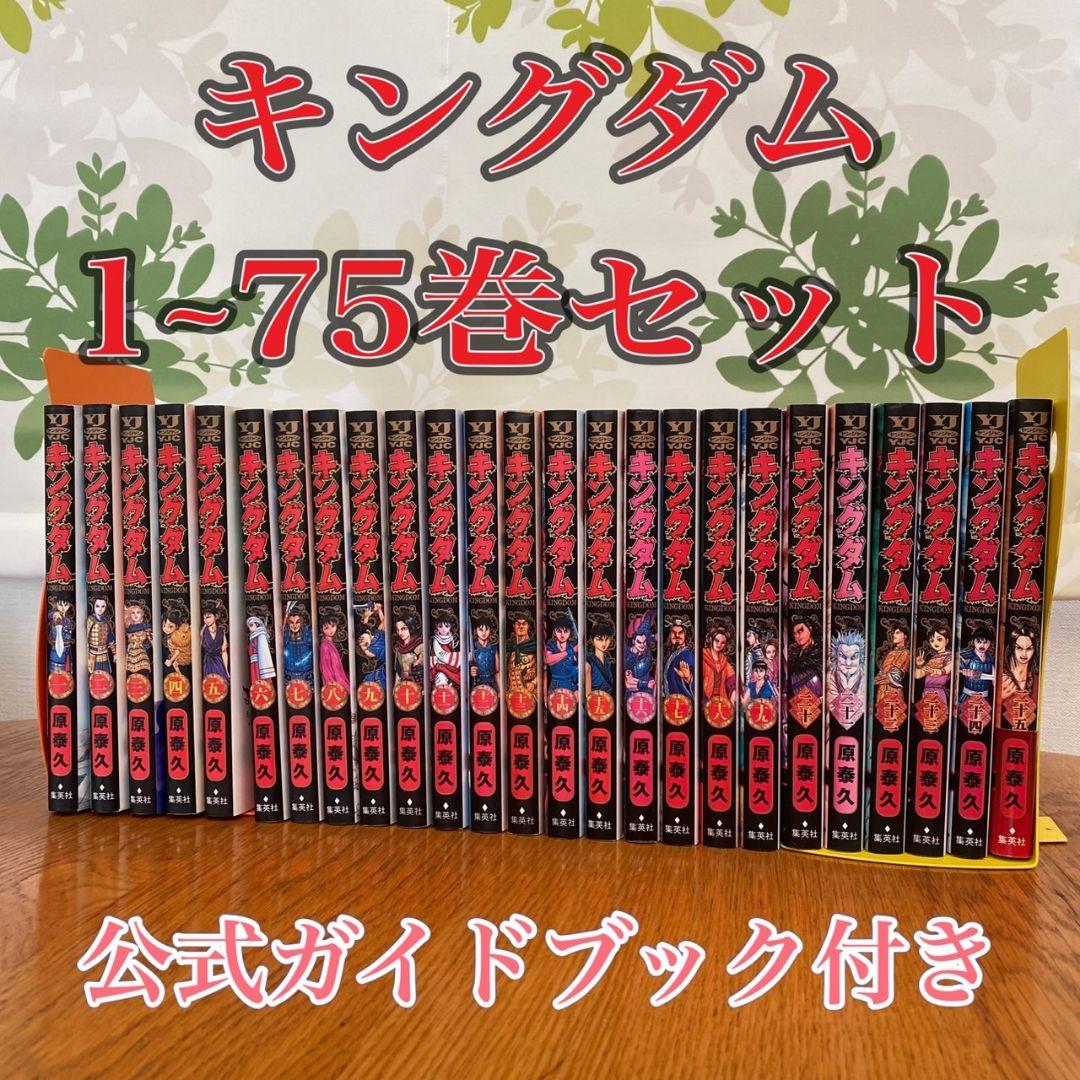 キングダム 全巻セット(1巻～最新75巻)+公式ガイドブック1冊付き！ 新品 / [全巻収納ダンボール本棚付]キングダム (1-78巻 最新刊) 全巻