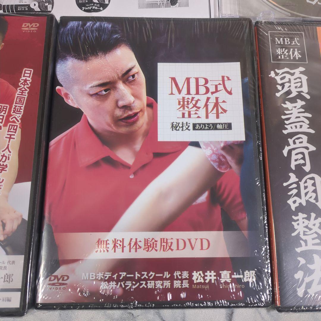 【新品・未開封】MB式整体 　DVD4巻セット