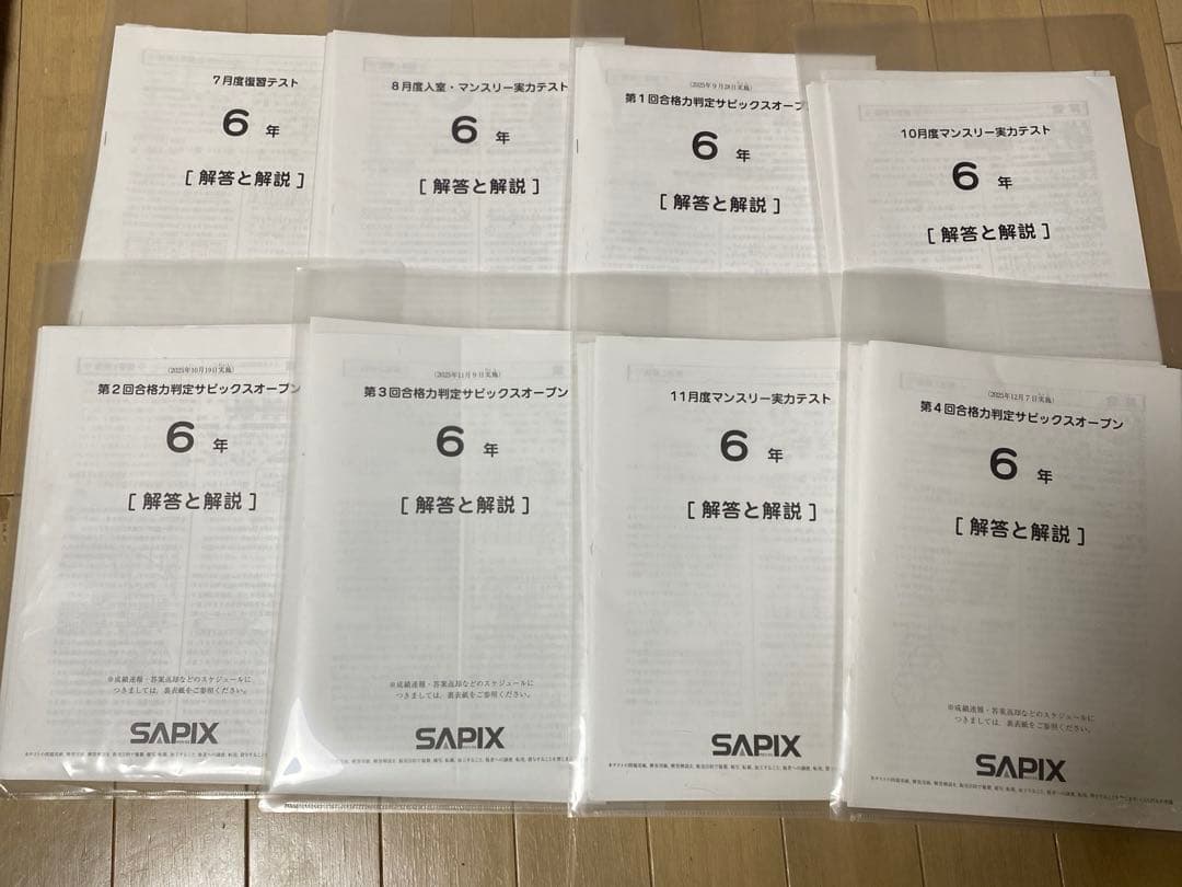 まとめ買い⭐︎SAPIX 6年生テスト　　2025年７月〜12月 優秀層〜苦手層まで役立つ】6年7月復習テスト算数解説速報/2025年