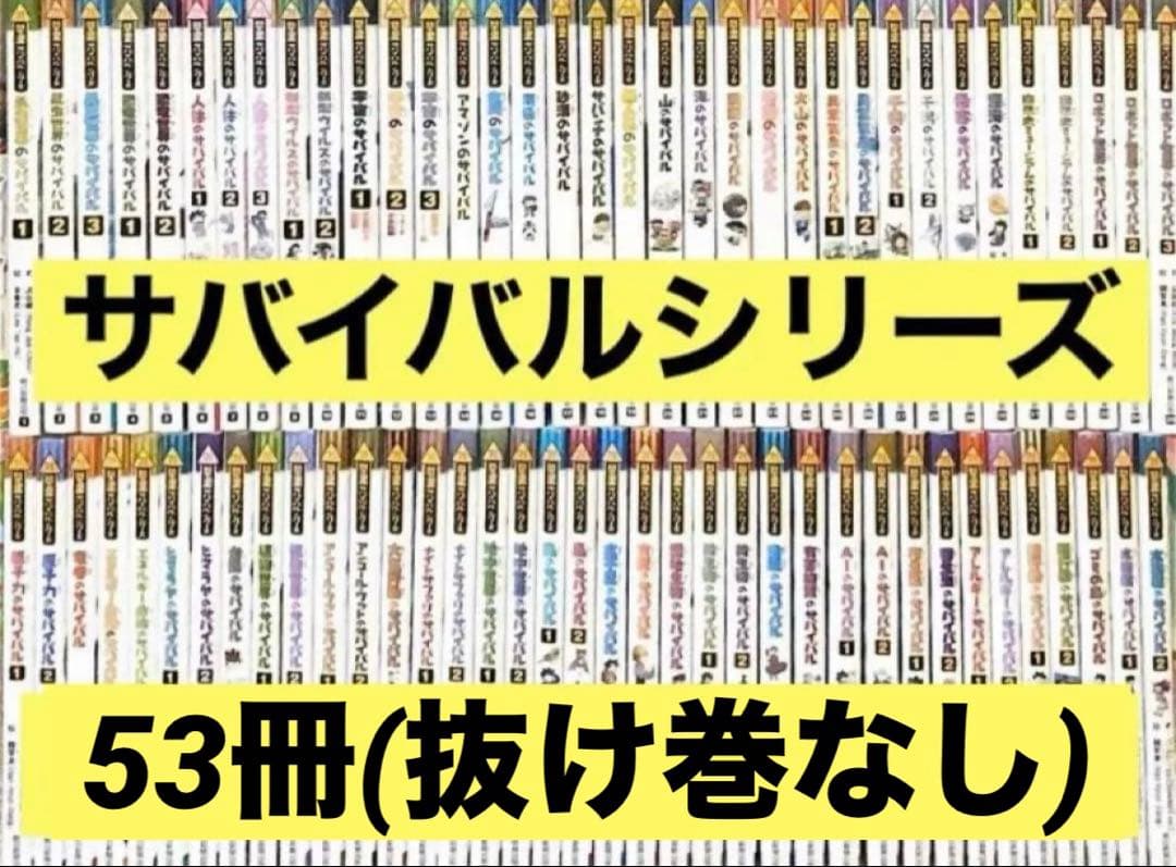 【抜け巻なし全て完結】53冊セットかがくるBOOK 科学漫画サバイバルシリーズ 科学漫画サバイバルシリーズ 全50冊セット 抜け巻なし 朝日新聞出版