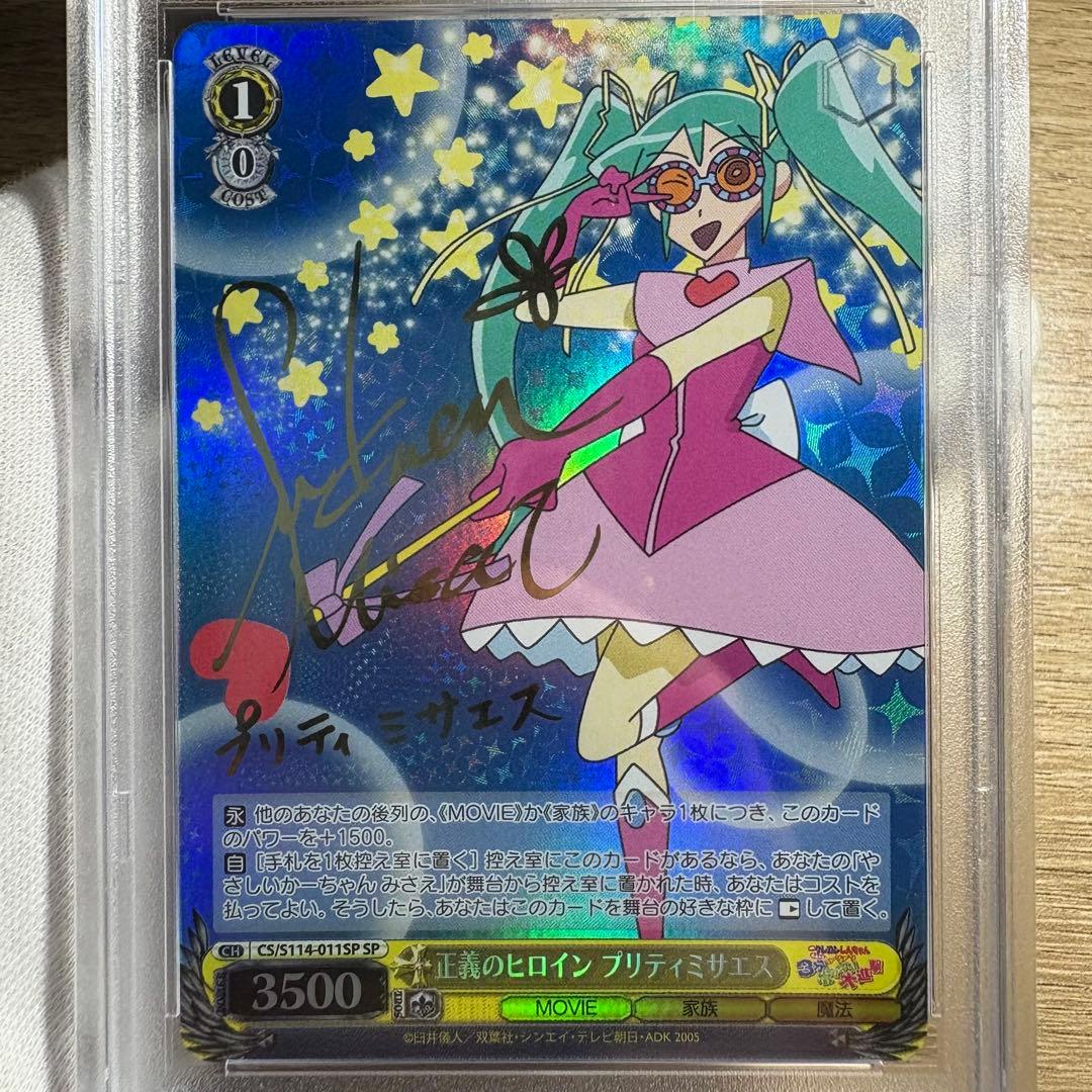 鑑定品 PSA10 】 極美品 クレヨンしんちゃん プリティミサエス サイン