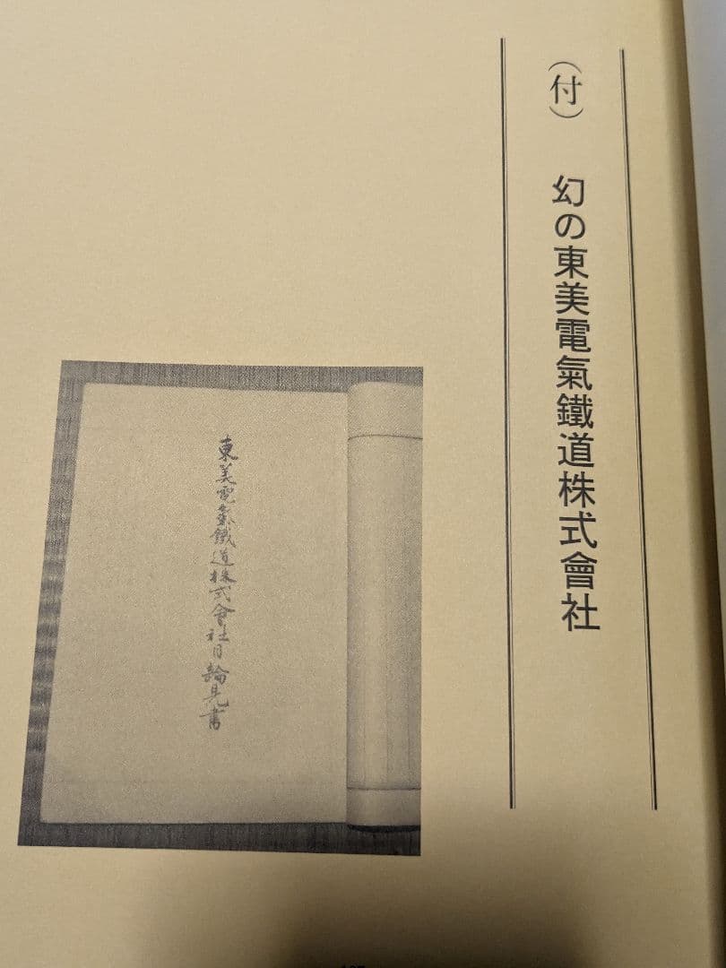 レア非売品　電車マニア必見！浅見與一右衛門翁と「岩村電車」 幻の東美電氣鐡道