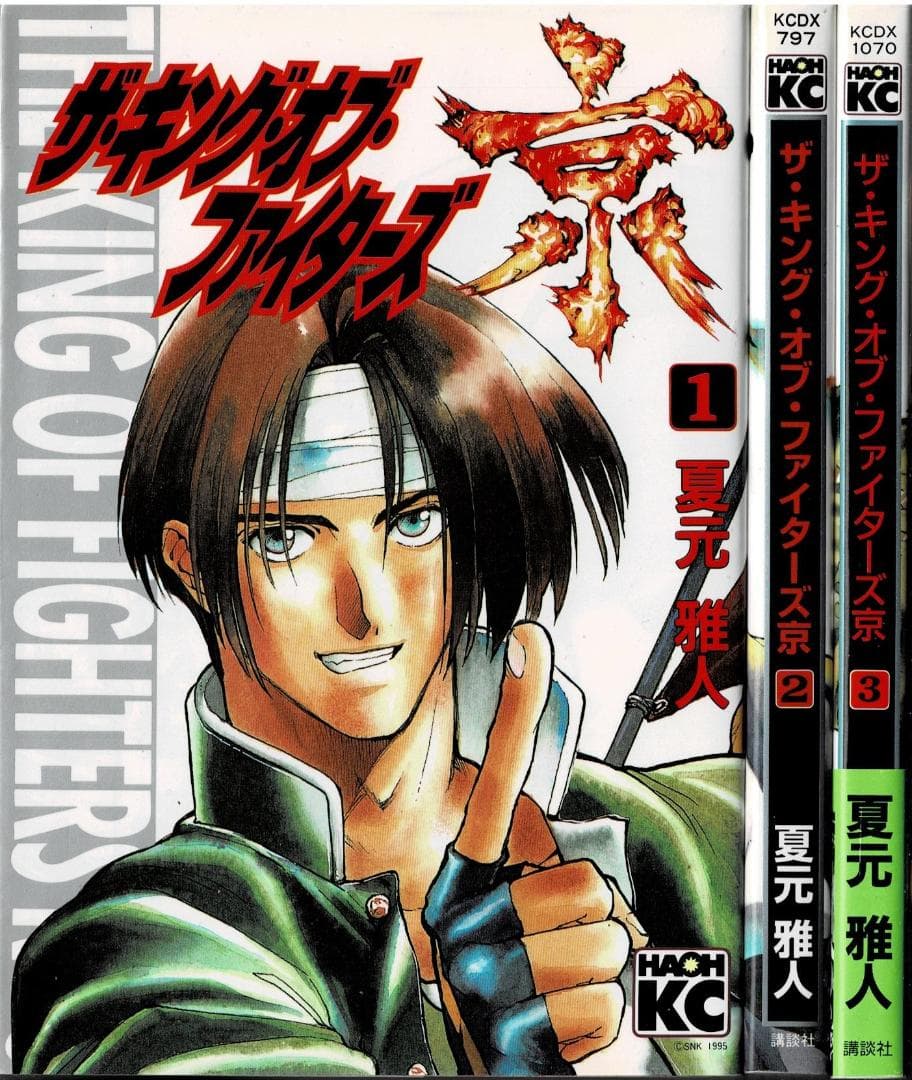 ①■全巻■「ザ・キング・オブ・ファイターズ京」全3巻■完結セット■夏元雅人■ ①□全巻□「ザ・キング・オブ・ファイターズ京」全3巻□完結セット