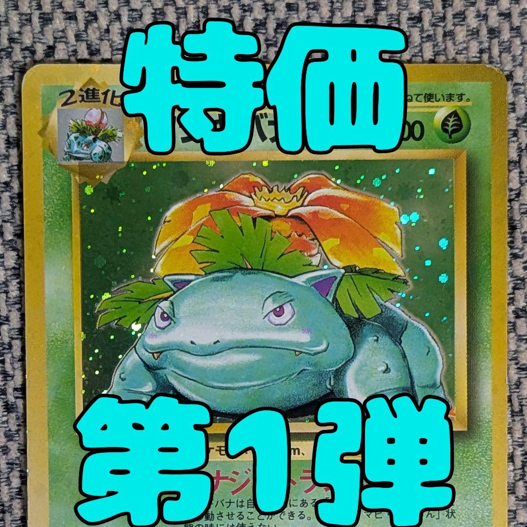 フシギバナ 第1弾拡張パック 旧裏（管理用1670） - メルカリ