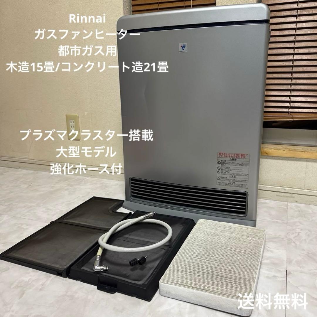 Rinnai ガスファンヒーター 都市ガス用 〜21畳 ハイグレードモデル ガスファンヒーター 都市ガス 21畳」の人気商品一覧 | 安い商品を通販