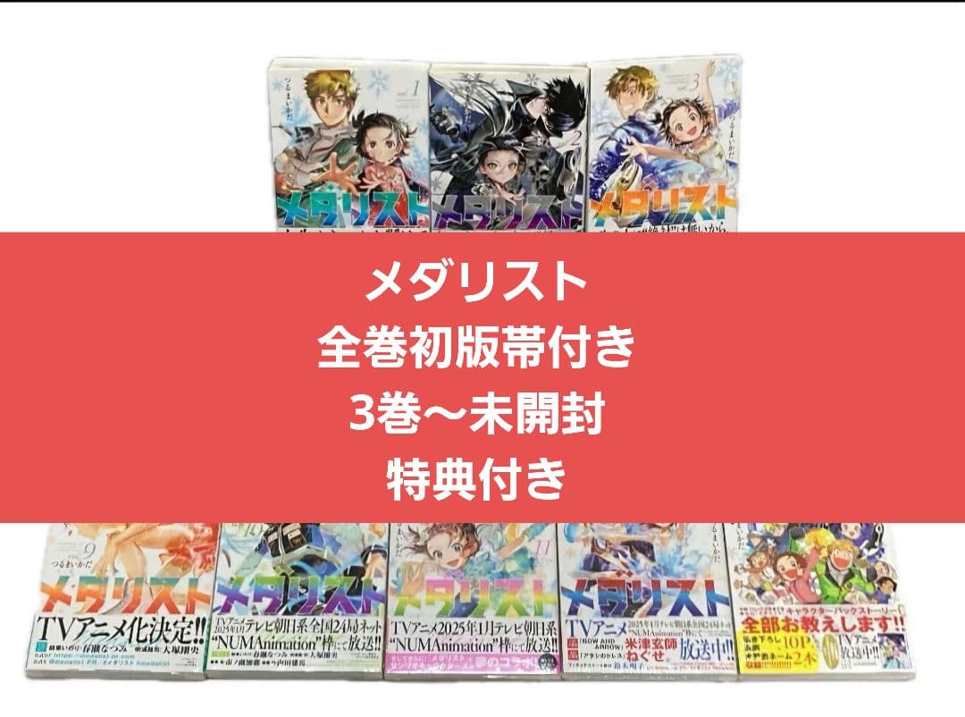 メダリスト　全巻　初版　帯付き　未開封　特典付き！ 全巻初版 特典あり メダリスト 1 〜 11 巻 つるまいかだ - メルカリ
