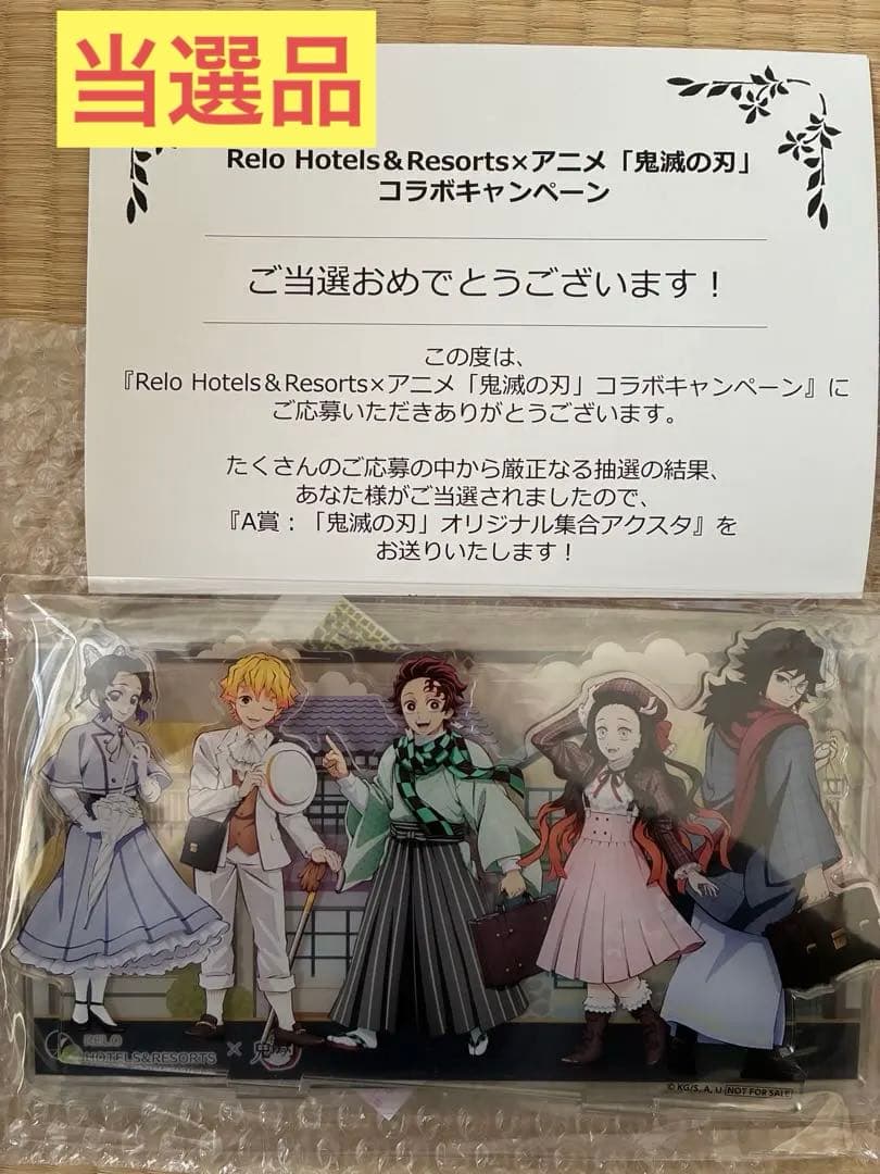 鬼滅の刃 アクリルスタンド リロホテルズ キャンペーン 当選 非売品