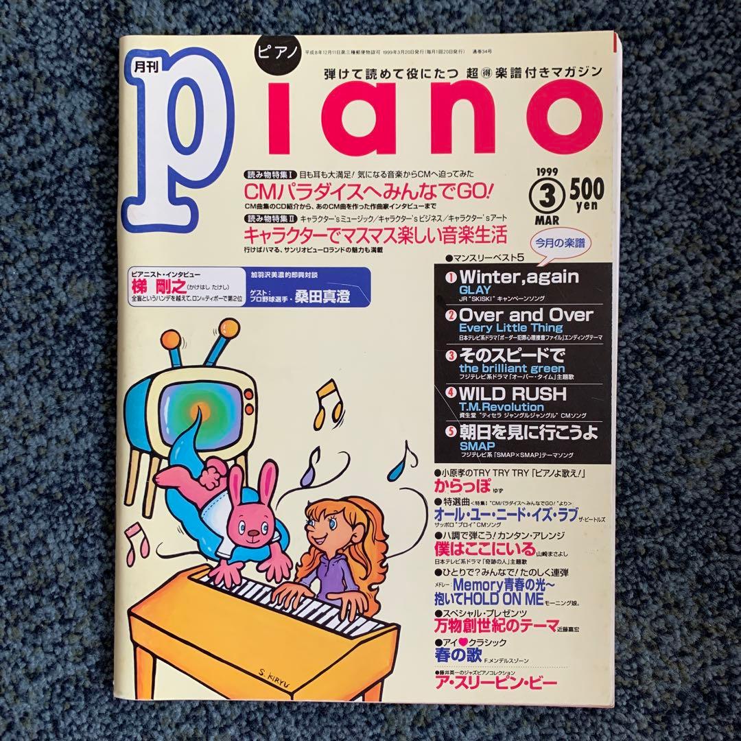 YAMAHA【月刊 Piano 1999.3】マンスリーベスト5 ピアノ楽譜 - メルカリ