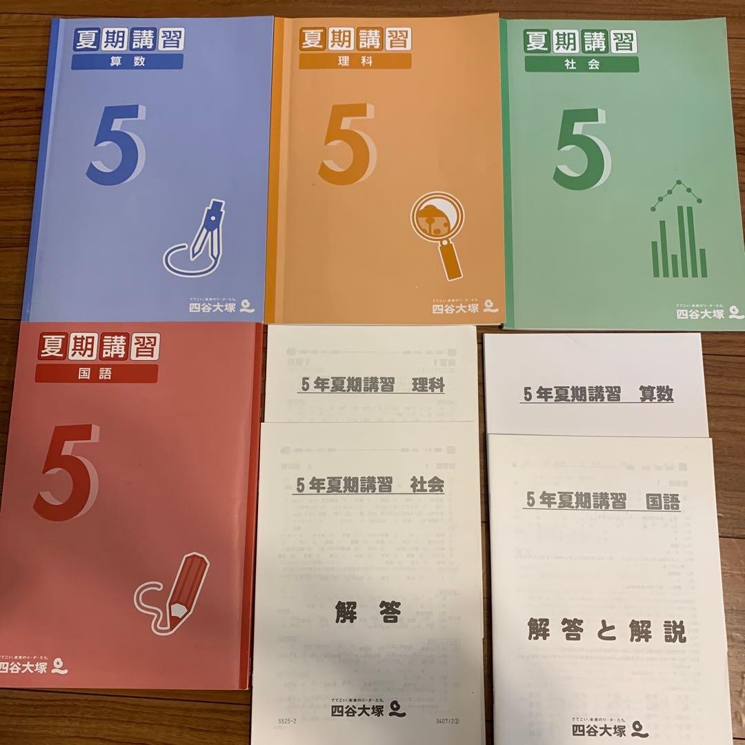 四谷大塚 5年生夏期講習テキスト4科目解答解説つき - メルカリ