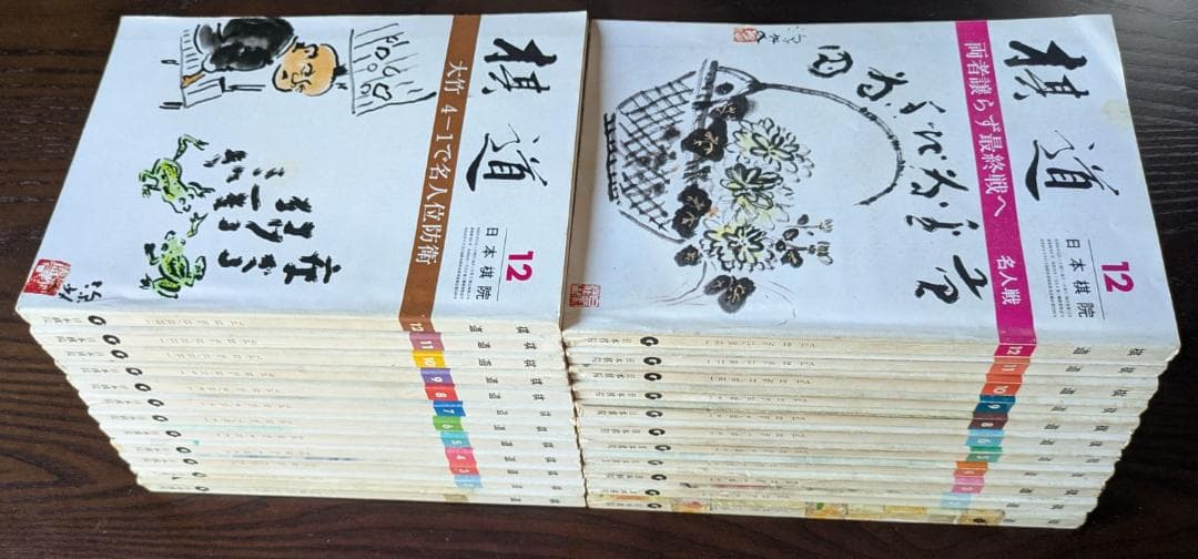 囲碁(棋道)243冊(1959~1990) - メルカリ