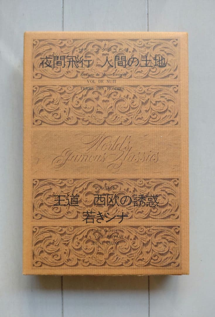 世界文学全集77『夜間飛行／人間の土地／王道／若きシナ』木村彰一〈編〉