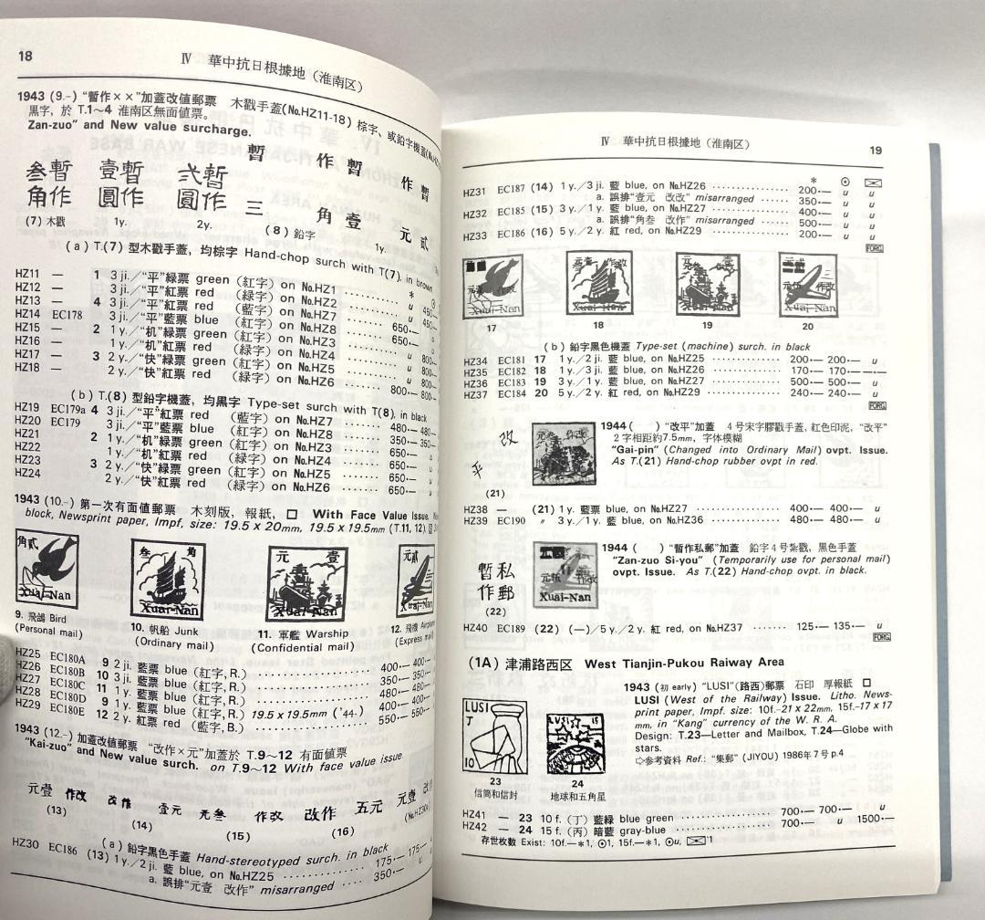 希少】切手カタログ 8冊まとめ売り（中国解放区・朝鮮・フランス収入