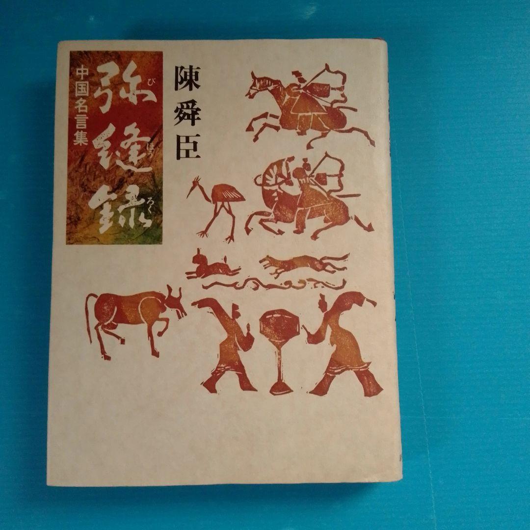 中国名言集　弥縫録 弥縫録: 中国名言集 | 陳 舜臣 |本 | 通販 | Amazon