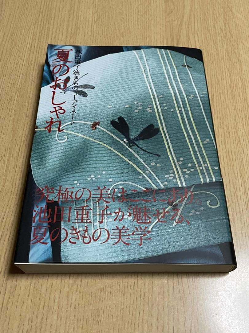 半衿のおしゃれ・夏のおしゃれ2点おまとめ、池田重子流きものコーディネート Amazon.co.jp: 池田重子コレクション 半衿のおしゃれ : 池田 重子: 本