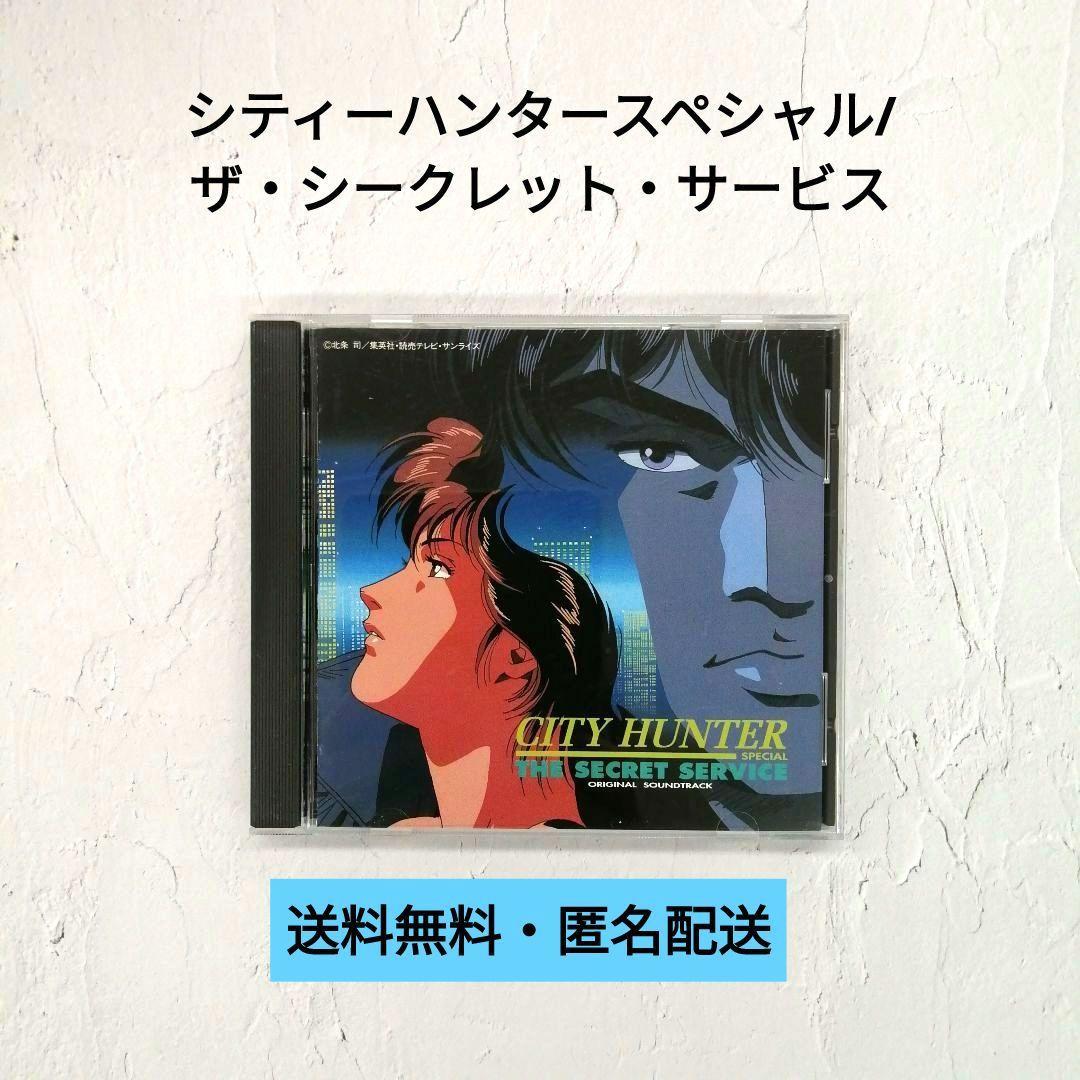 CD】シティーハンタースペシャル/ザ・シークレット・サービス - メルカリ