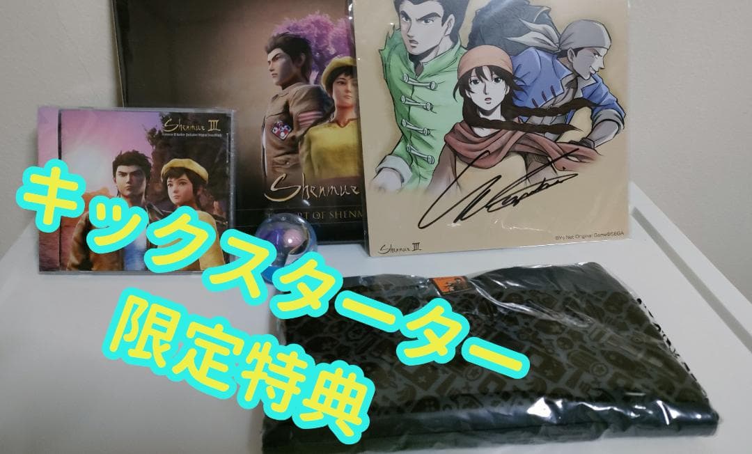 【新品未開封】シェンムー3 キックスターター　バッカーリワード シェンムー3』バッカー向けリワードの一部がお披露目！ インゲーム