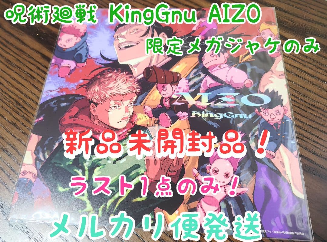 King Gnu キングヌー AIZO 期間生産限定盤 メガジャケ Amazon - メルカリ
