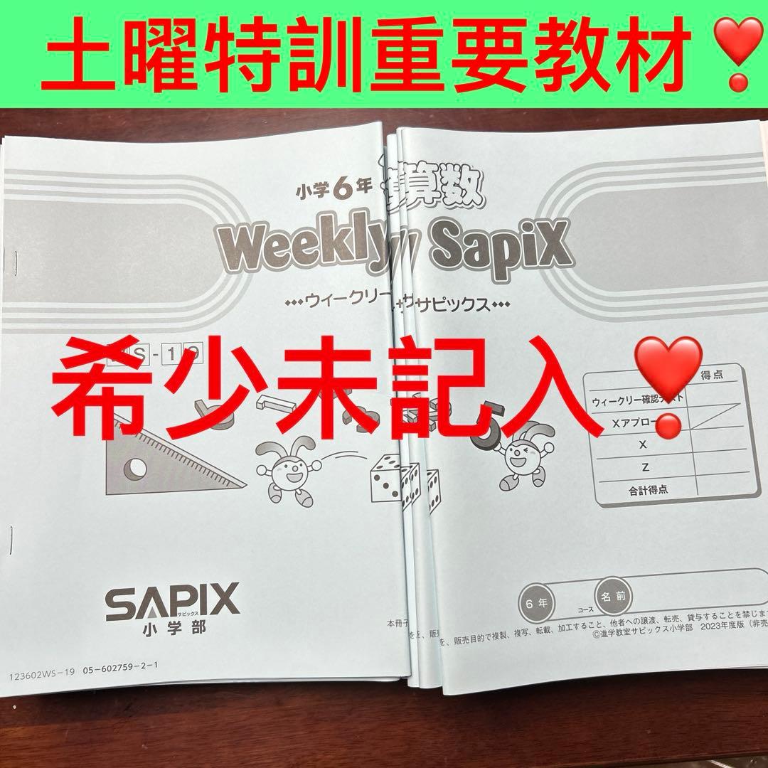 ㉓AA サピックス　SAPIX Weekly Sapix 小学6年 数学問題集 sapix サピックス 小学6年 算数 daily sapix デイリーサピックス