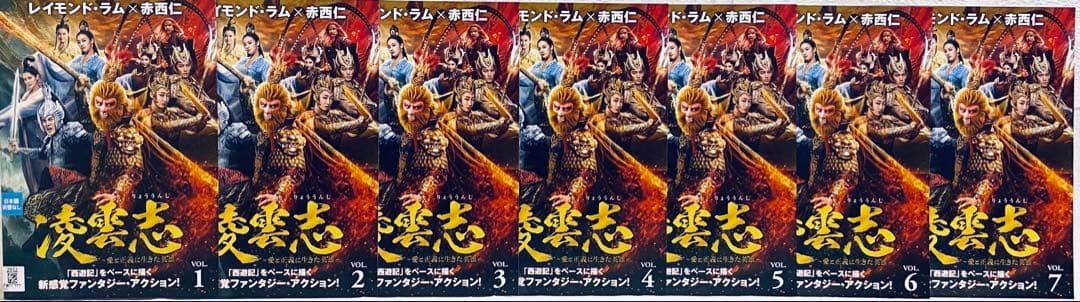 凌雲志　りょううんし　愛と正義に生きた英雄　【全21巻】　DVD 全巻　赤西仁