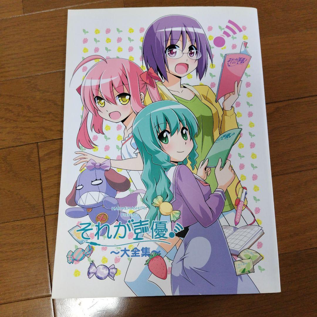 希少本 それが声優! 大全集 あさのますみ＆畑健二郎の直筆サイン入り