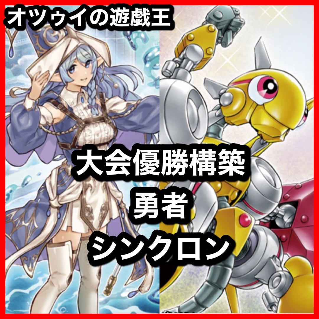 大会優勝構築 勇者シンクロンデッキ 聖殿の水遣い アラメシアの儀 赤き竜 A1nH1O+gDeL._AC_UF350,