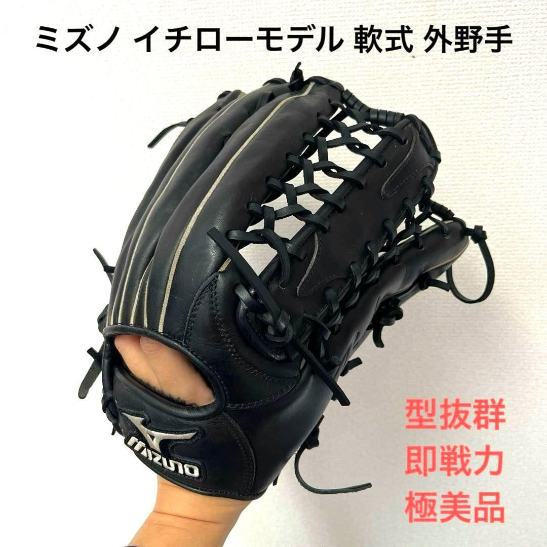 758 ミズノ イチローモデル 型抜群 極美品 軟式 外野手用グローブ MIZUNO（ミズノ） ミズノプロ/オーダーグラブ/軟式グローブ/イチロー