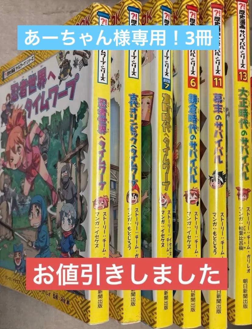 お値引き中‼️歴史漫画タイムワープ 、歴史漫画サバイバルセット