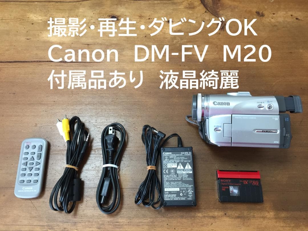 美品 撮影再生ダビングOK　Canon　DM-FV M20　付属品有　液晶綺麗 キャノン DM-FV M200 動作良好 MiniDVビデオ DVDダビングに - メルカリ