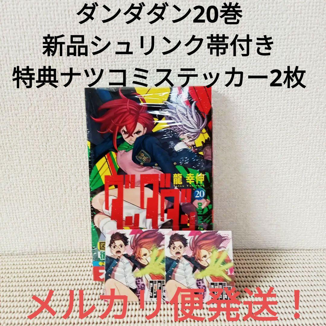 ダンダダン 20巻新品未開封シュリンク帯付き特典ナツコミステッカー2枚
