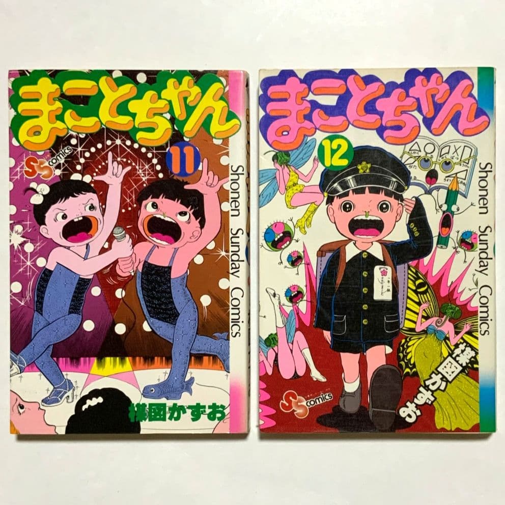 まことちゃん 11巻 12巻 セット 楳図かずお 1979年 - メルカリ