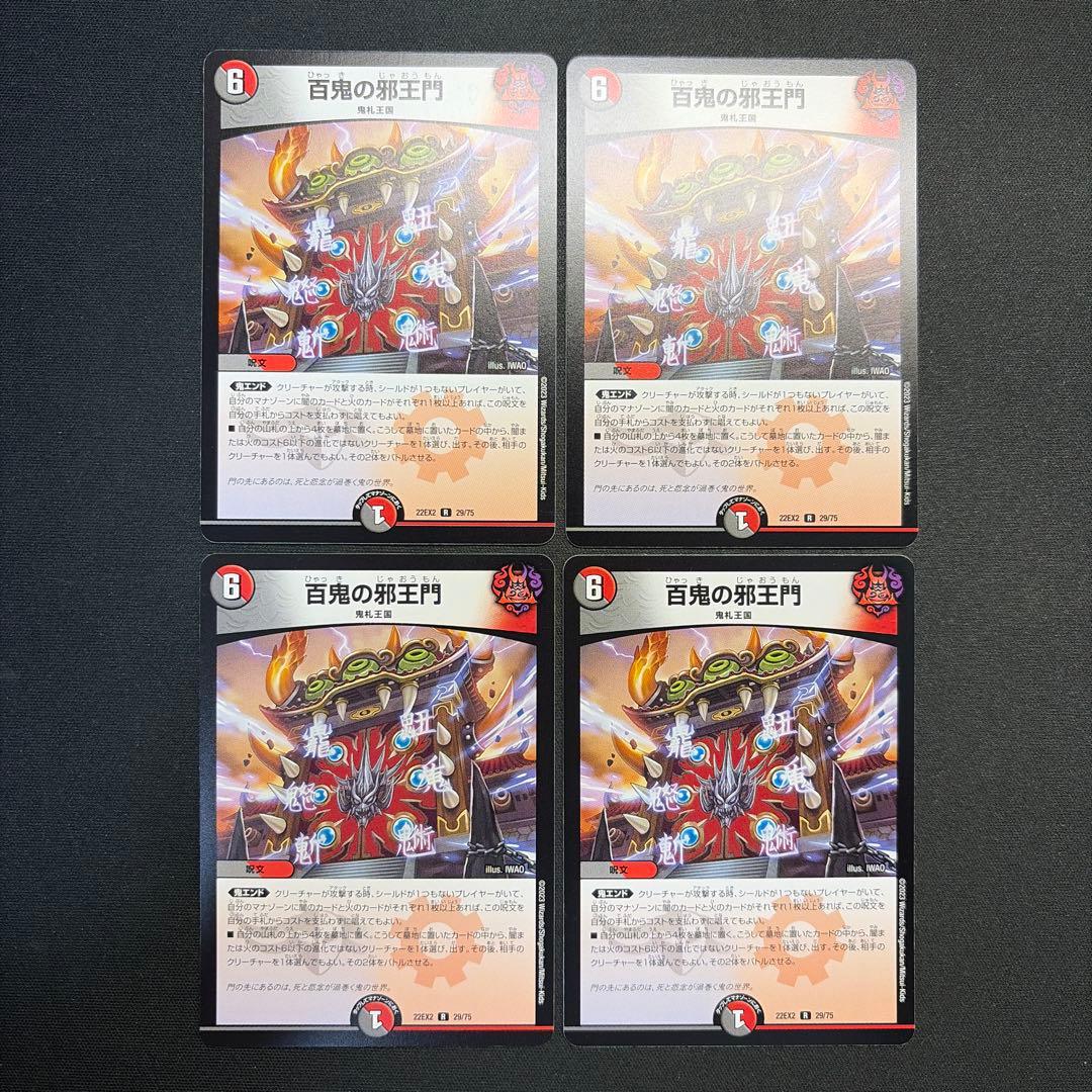 34605 百鬼の邪王門 4枚セット - メルカリ