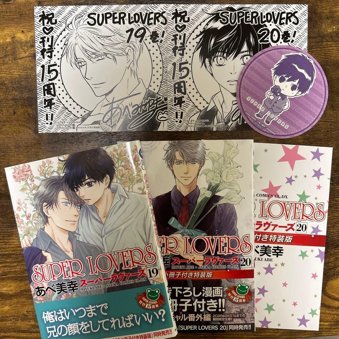 SUPER LOVERS 第19巻、20巻 小冊子付き/あべ美幸 - メルカリ