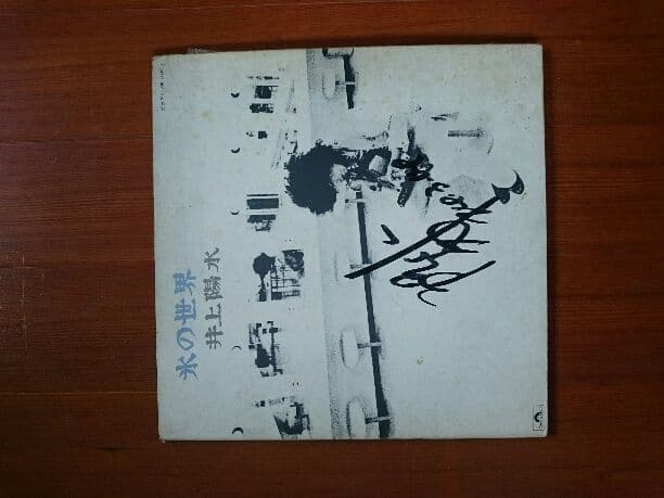 井上陽水サイン入りアルバム、氷の世界 Amazon.co.jp: 氷の世界 (紙ジャケット仕様): ミュージック