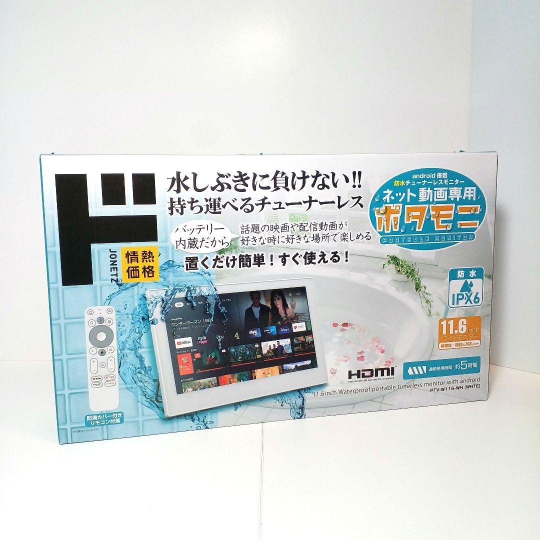 11.6V型 チューナーレス ネット動画専用 防水モニター ポタモニ ドンキ