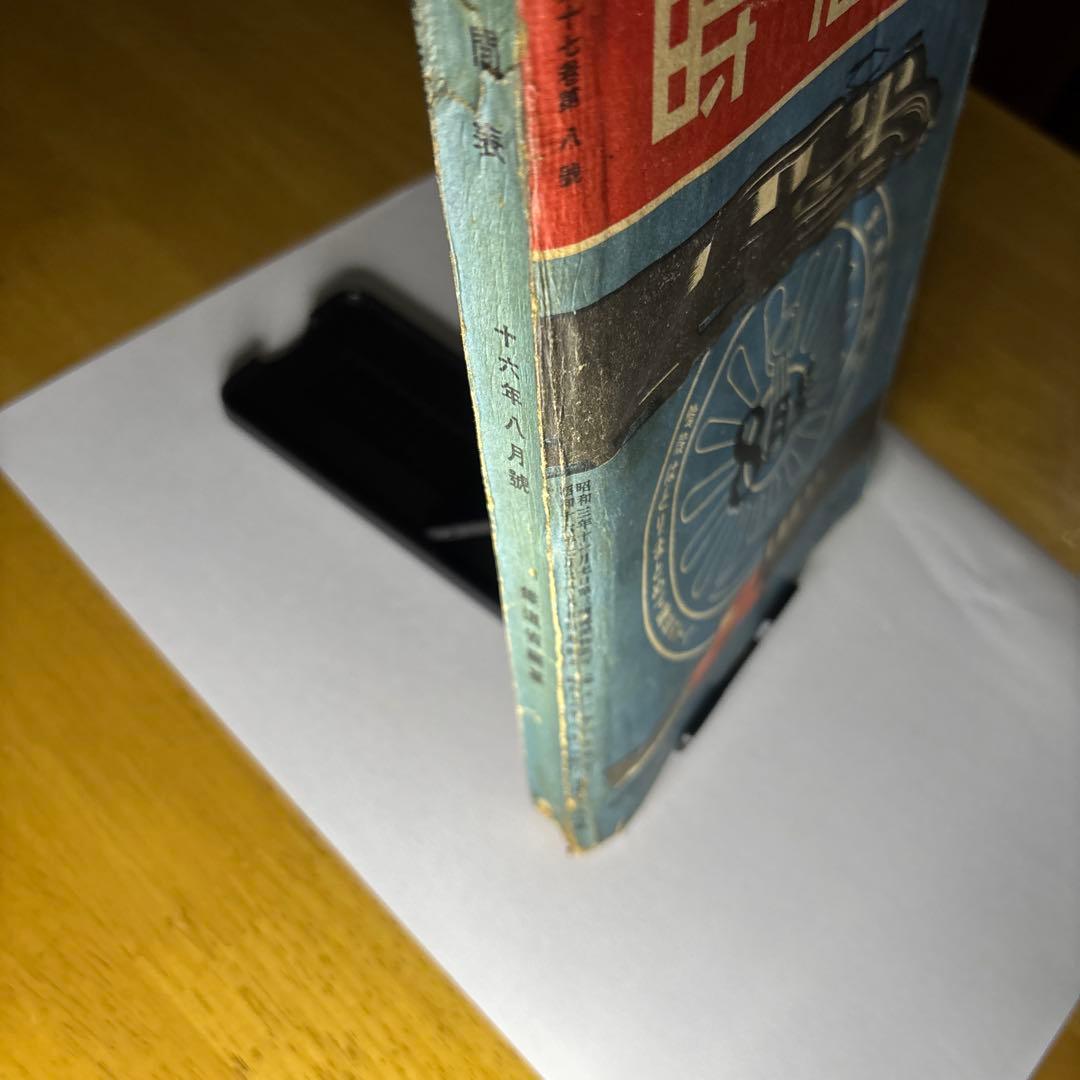 鉄道省編纂 時刻表 昭和16年8月号 日本旅行協會