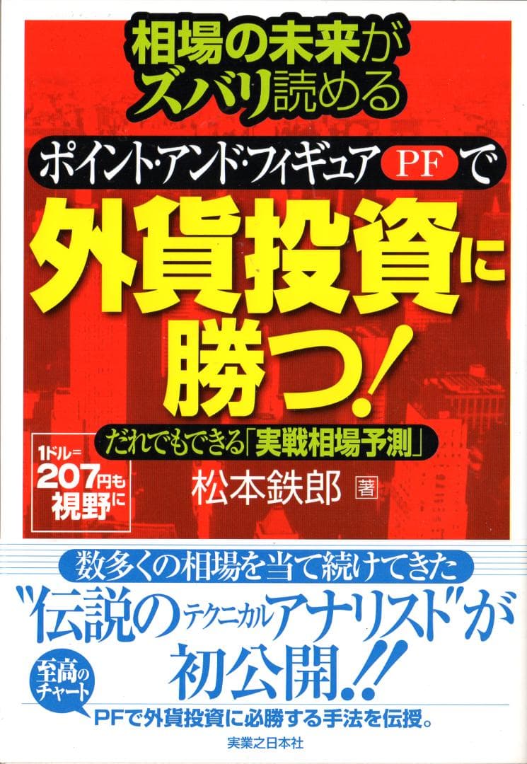 外貨投資に勝つ　松本鉄郎 著 Amazon.co.jp: 相場の未来がズバリ読めるポイント・アンド・フィギュア