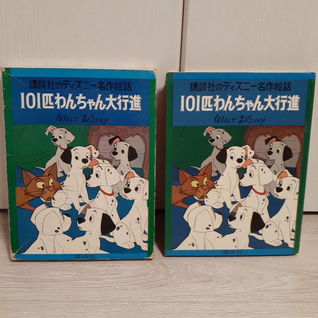 ヴィンテージ絵本】講談社のディズニー名作絵話「101匹わんちゃん