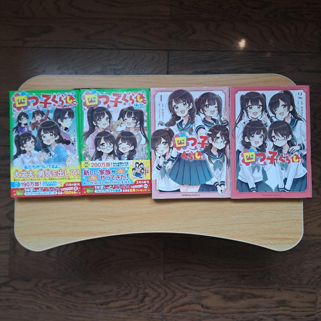 四つ子ぐらし20巻セット (小説1～17巻 漫画1、2巻 ) - メルカリ