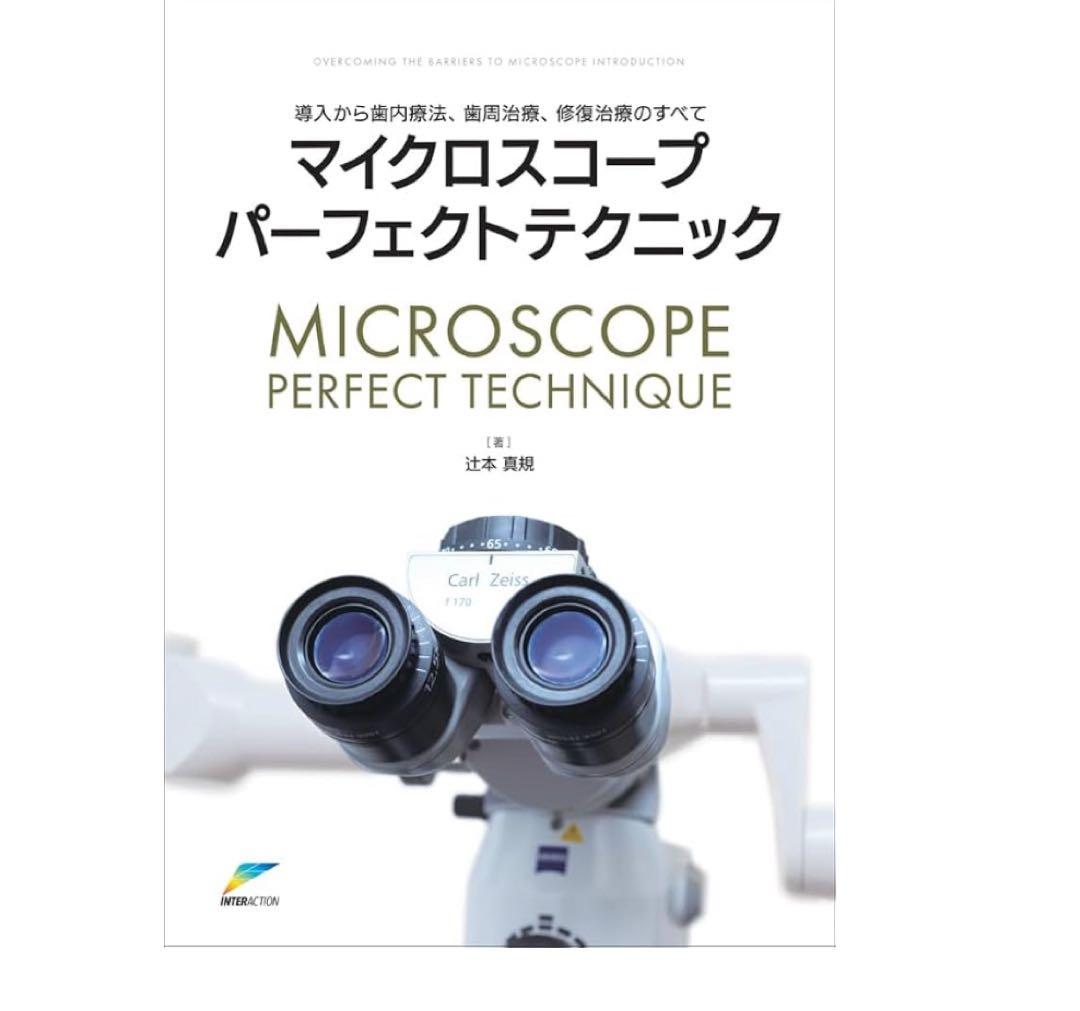 マイクロスコープパーフェクトテクニック　裁断済み 導入から歯内療法、歯周治療、修復治療のすべて マイクロスコープ