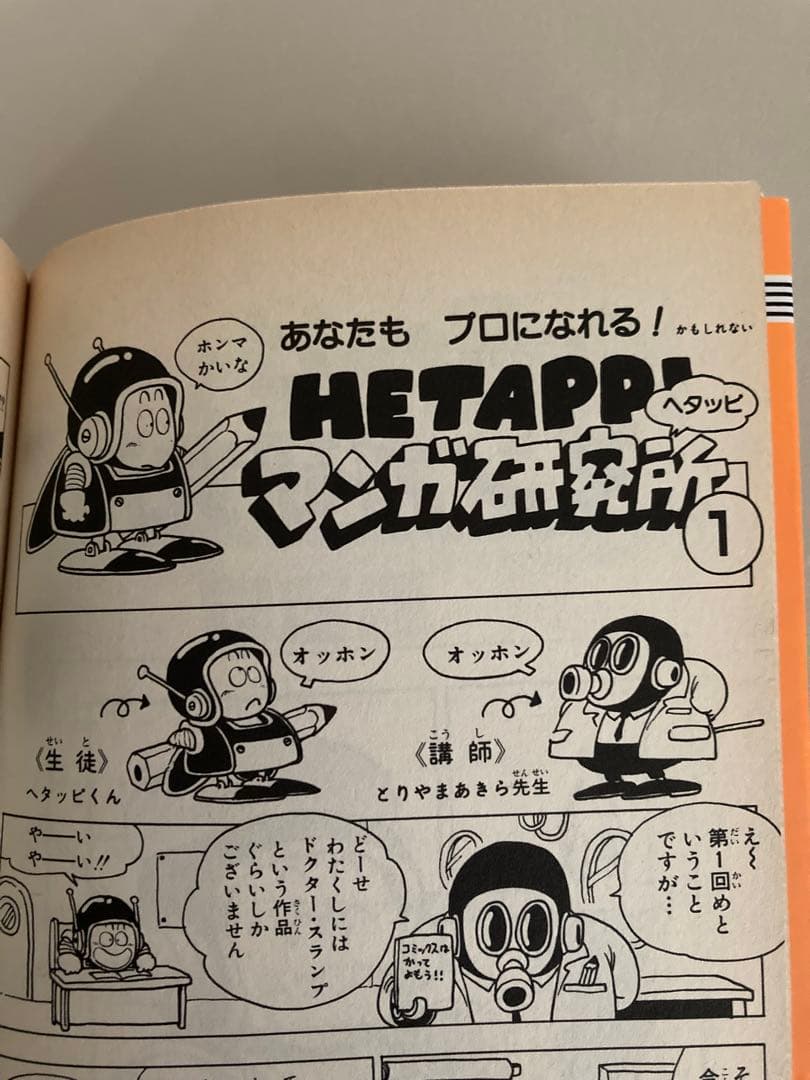 鳥山明の HETAPPI ヘタッピマンガ研究所 ジャンプ - メルカリ