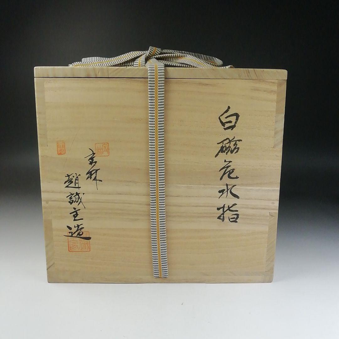 T674 水指 『白磁花水指』『宝林 趙誠主 造』 共箱 茶道具 - メルカリ