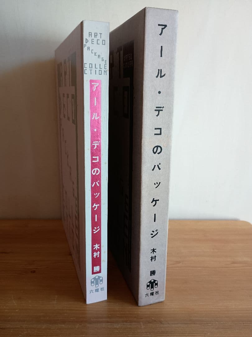 アール・デコのパッケージ 木村勝 - メルカリ