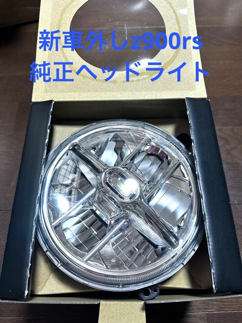 z900rs ヘッドライト 純正 新車外し