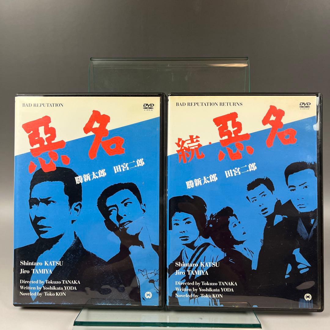 悪名 続悪名DVD 2枚セット主演 勝新太郎 田宮二郎 - メルカリ